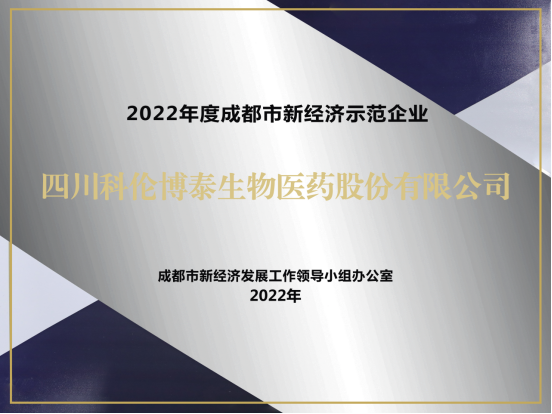 20221123-四川科伦博泰获评2022成都市新经济梯度培育示范企业V2206.png